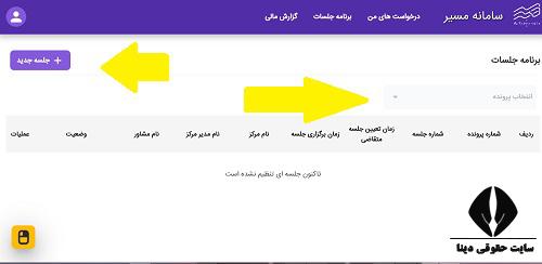 نحوه پیگیری دادخواست طلاق از سامانه مسیر